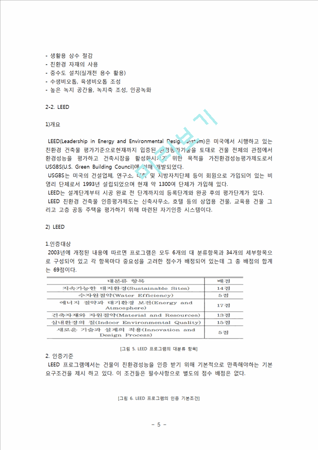 [공학]미국과 우리나라의 친환경 건축물 인증제도 비교 - LEED vs 친환경건축물인증제도.hwp